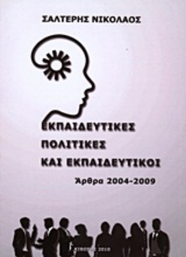 Εικόνα της Εκπαιδευτικές πολιτικές και εκπαιδευτικοί