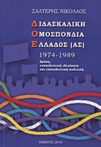 Εικόνα της Διδασκαλική Ομοσπονδία Ελλάδος (ας) 1974-1989