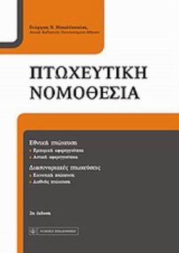 Εικόνα της Πτωχευτική νομοθεσία