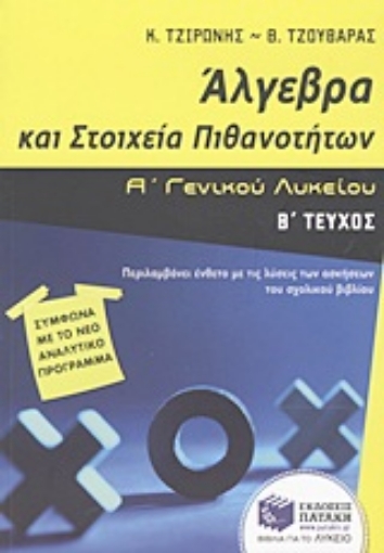 Εικόνα της Άλγεβρα και στοιχεία πιθανοτήτων Α΄ γενικού λυκείου