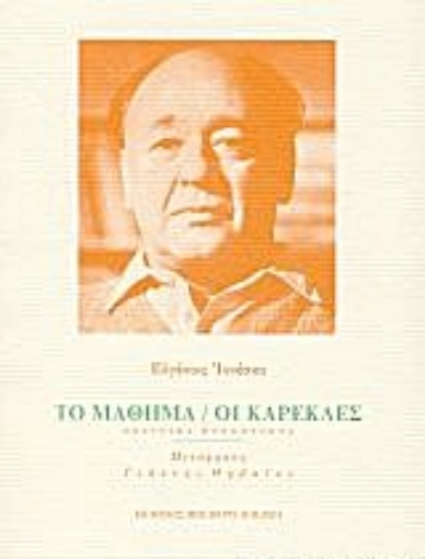 Εικόνα της Το μάθημα. Οι καρέκλες