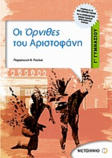 Εικόνα της Οι Όρνιθες του Αριστοφάνη Γ΄ γυμνασίου