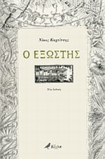 Εικόνα της Ο εξώστης