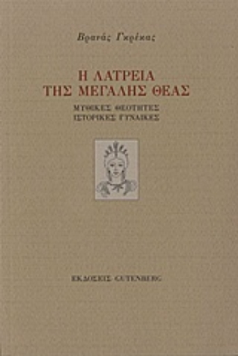 Εικόνα της Η λατρεία της μεγάλης θεάς