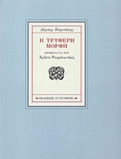 Εικόνα της Η τρυφερή μορφή