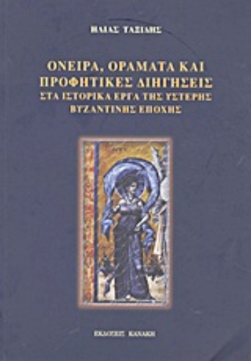 Εικόνα της Όνειρα, οράματα και προφητικές διηγήσεις στα ιστορικά έργα της ύστερης βυζαντινής εποχής