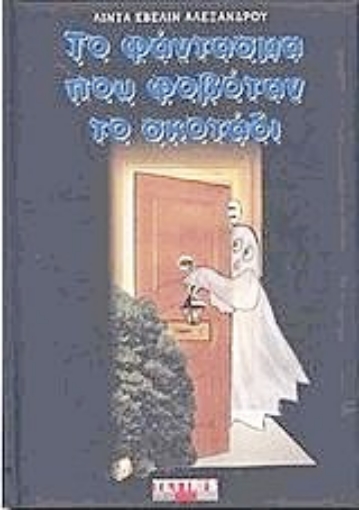 Εικόνα της Το φάντασμα που φοβόταν το σκοτάδι