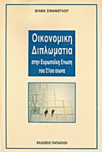 Εικόνα της Οικονομική διπλωματία στην Ευρωπαϊκή Ένωση του 21ου αιώνα