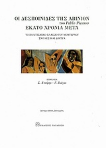 Εικόνα της Οι δεσποινίδες της Αβινιόν του Pablo Picasso εκατό χρόνια μετά