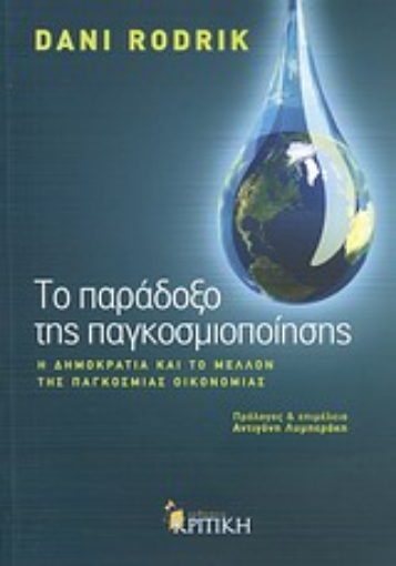 Εικόνα της Το παράδοξο της παγκοσμιοποίησης