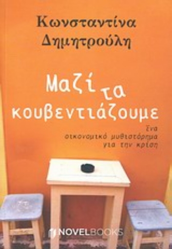 Εικόνα της Μαζί τα κουβεντιάζουμε