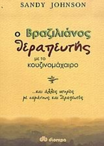 Εικόνα της Ο βραζιλιάνος θεραπευτής με το κουζινομάχαιρο