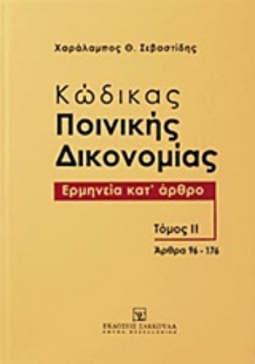 Εικόνα της Κώδικας ποινικής δικονομίας