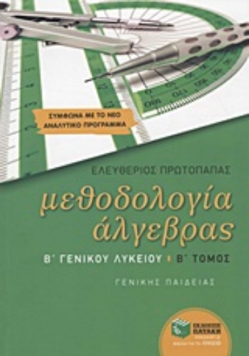 Εικόνα της Μεθοδολογία άλγεβρας Β΄ γενικού λυκείου Β ΤΟΜΟΣ