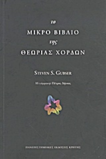 Εικόνα της Το μικρό βιβλίο της θεωρίας χορδών