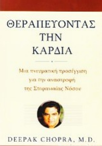 Εικόνα της Θεραπεύοντας την καρδιά