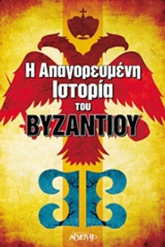 Εικόνα της Η απαγορευμένη ιστορία του Βυζαντίου .