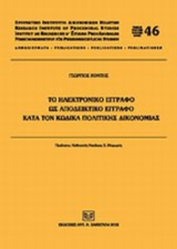 Εικόνα της Το ηλεκτρονικό έγγραφο ως αποδεικτικό έγγραφο κατά τον Κώδικα Πολιτικής Δικονομίας