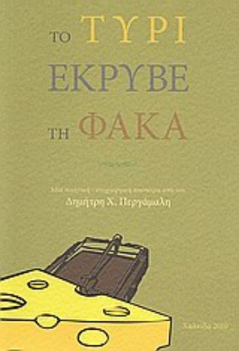 Εικόνα της Το τυρί έκρυβε τη φάκα