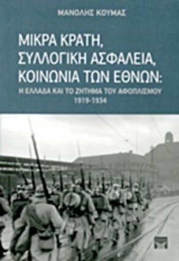 Εικόνα της Μικρά κράτη, συλλογική ασφάλεια, κοινωνία των εθνών