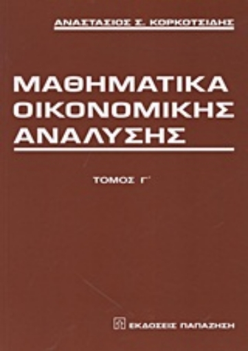 Εικόνα της Μαθηματικά οικονομικής ανάλυσης