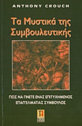 Εικόνα της Τα μυστικά της συμβουλευτικής