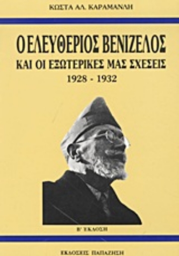 Εικόνα της Ο Ελευθέριος Βενιζέλος και οι εξωτερικές μας σχέσεις 1928-1932