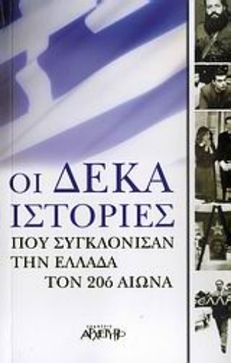 Εικόνα της Οι δέκα ιστορίες που συγκλόνισαν την Ελλάδα τον 20ό αιώνα