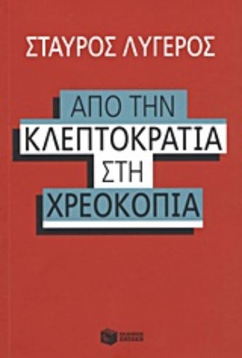 Εικόνα της Από την κλεπτοκρατία στην χρεοκοπία