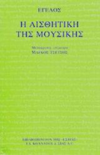 Εικόνα της Η αισθητική της μουσικής