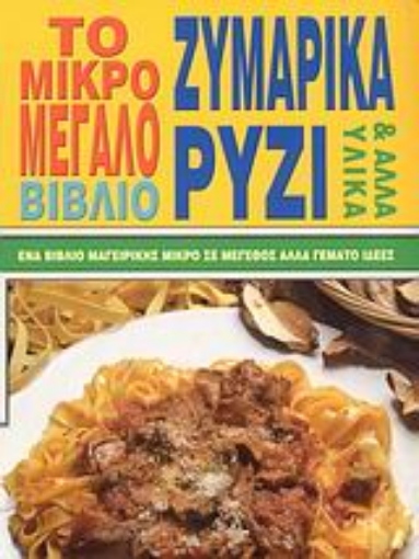 Εικόνα της Το μικρό - μεγάλο βιβλίο ζυμαρικά, ρύζι και άλλα υλικά