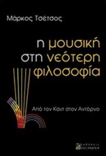 Εικόνα της Η μουσική στη νεότερη φιλοσοφία