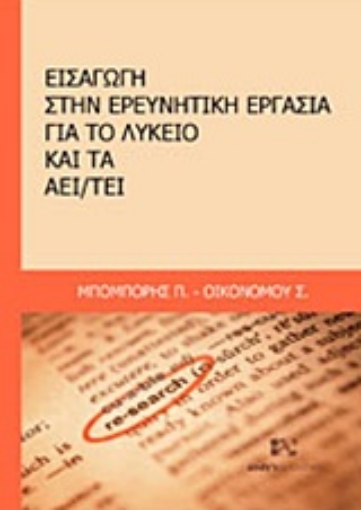 Εικόνα της Εισαγωγή στην ερευνητική εργασία για το λύκειο και τα ΑΕΙ/ΤΕΙ