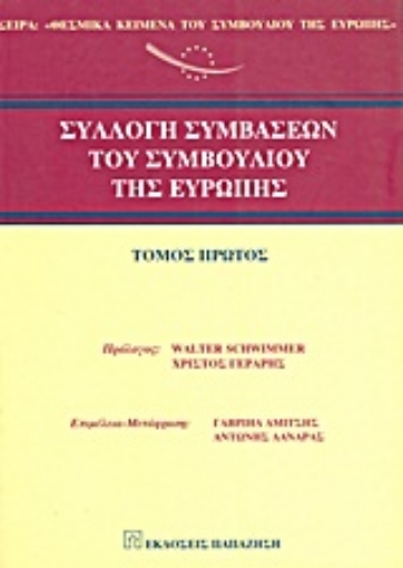 Εικόνα της Συλλογή συμβάσεων του Συμβουλίου της Ευρώπης