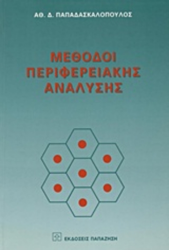 Εικόνα της Μέθοδοι περιφερειακής ανάλυσης