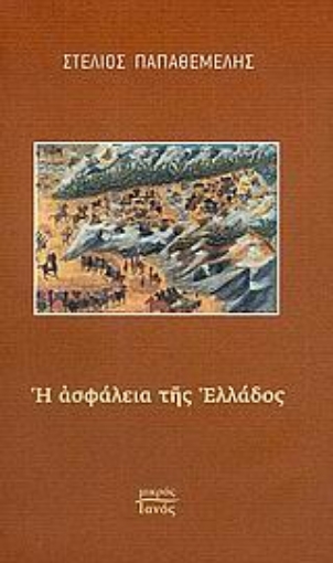 Εικόνα της Η ασφάλεια της Ελλάδος