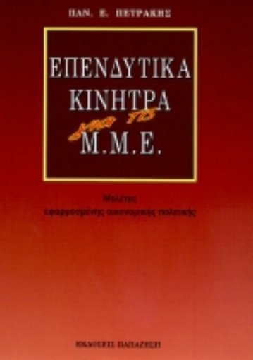 Εικόνα της Επενδυτικά κίνητρα για τις Μ.Μ.Ε.