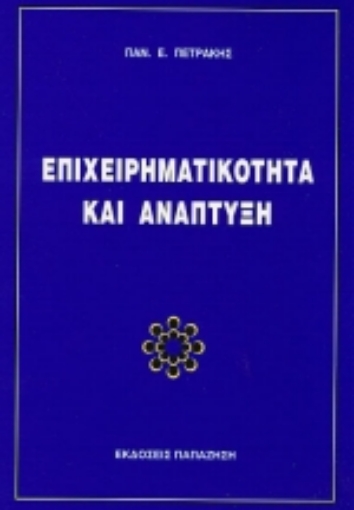 Εικόνα της Επιχειρηματικότητα και ανάπτυξη