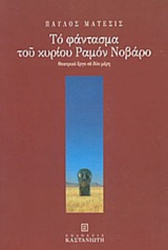 Εικόνα της Το φάντασμα του κυρίου Ραμόν Νοβάρο