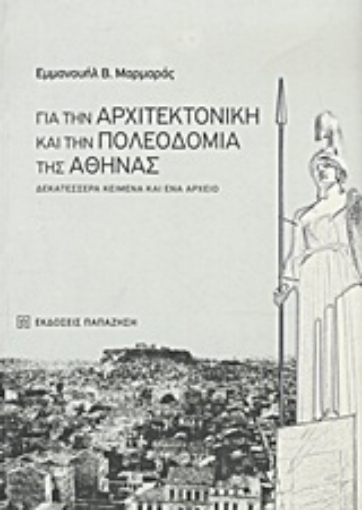 Εικόνα της Για την αρχιτεκτονική και την πολεοδομία της Αθήνας