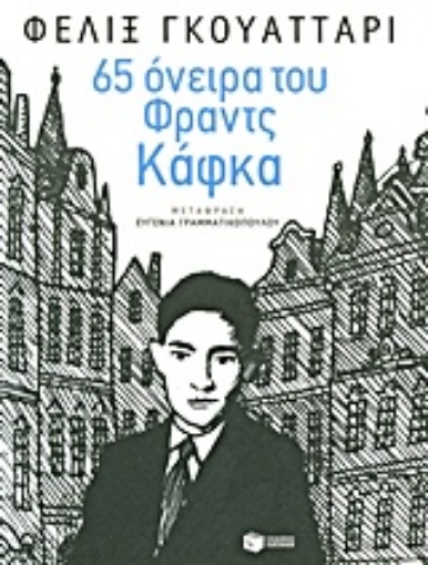 Εικόνα της 65 όνειρα του Φραντς Κάφκα και άλλα κείμενα