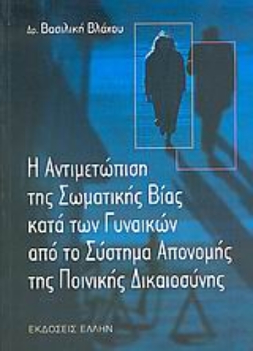 Εικόνα της Η αντιμετώπιση της σωματικής βίας κατά των γυναικών από το σύστημα απονομής της ποινικής δικαιοσύνης