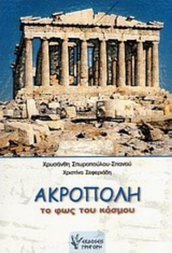 Εικόνα της Ακρόπολη