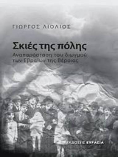 Εικόνα της Σκιές της πόλης