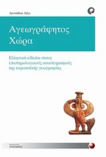 Εικόνα της Αγεωγράφητος χώρα