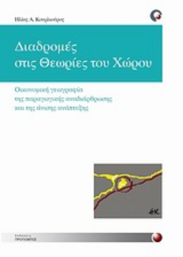 Εικόνα της Διαδρομές στις θεωρίες του χώρου