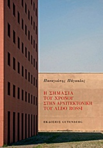 Εικόνα της Η σημασία του χρόνου στην αρχιτεκτονική του Aldo Rossi