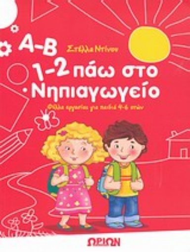 Εικόνα της Α-Β, 1-2 πάω στο νηπιαγωγείο