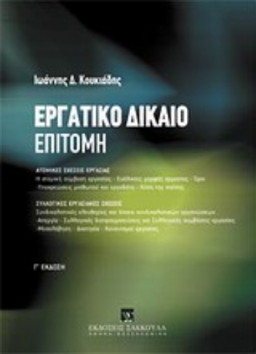 Εικόνα της Εργατικό δίκαιο: Επιτομή