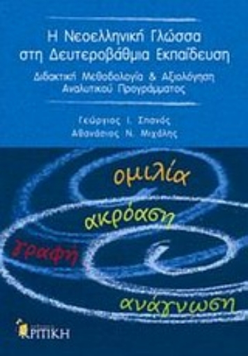 Εικόνα της Η νεοελληνική γλώσσα στη δευτεροβάθμια εκπαίδευση